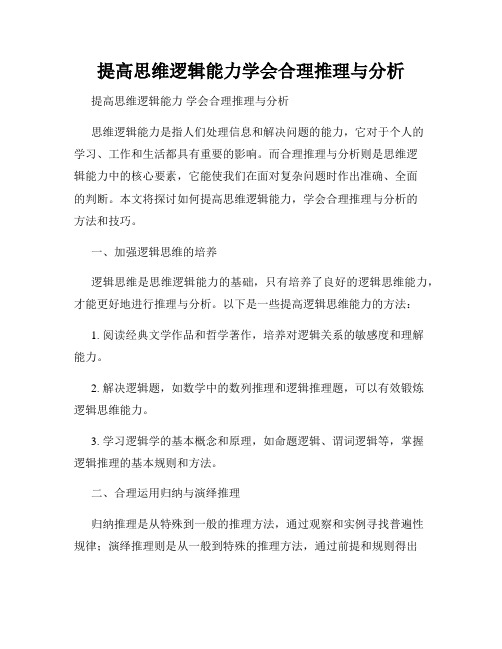 提高思维逻辑能力学会合理推理与分析