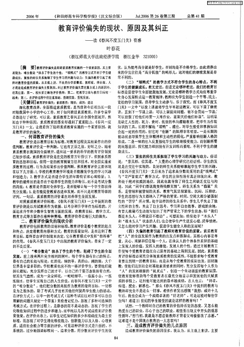 教育评价偏失的现状、原因及其纠正——读《春风不度玉门关》有感