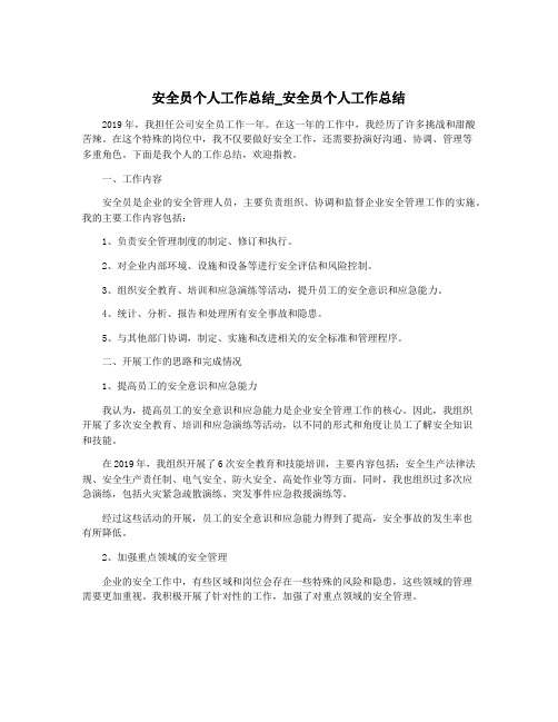 安全员个人工作总结_安全员个人工作总结