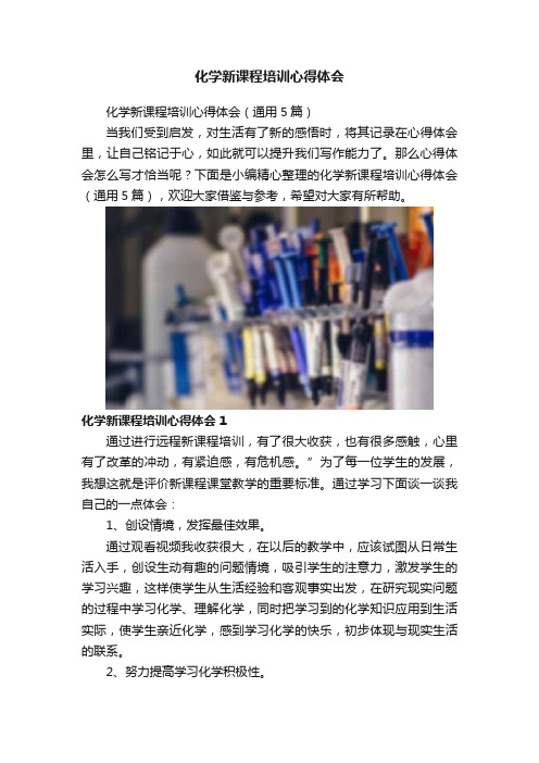 化学新课程培训心得体会