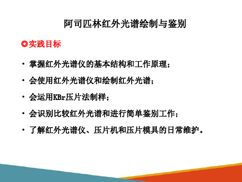 红外吸收光谱分析技术—阿司匹林红外光谱绘制与鉴别