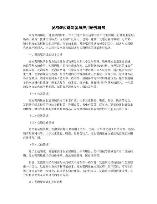 发泡聚丙烯制备与应用研究进展