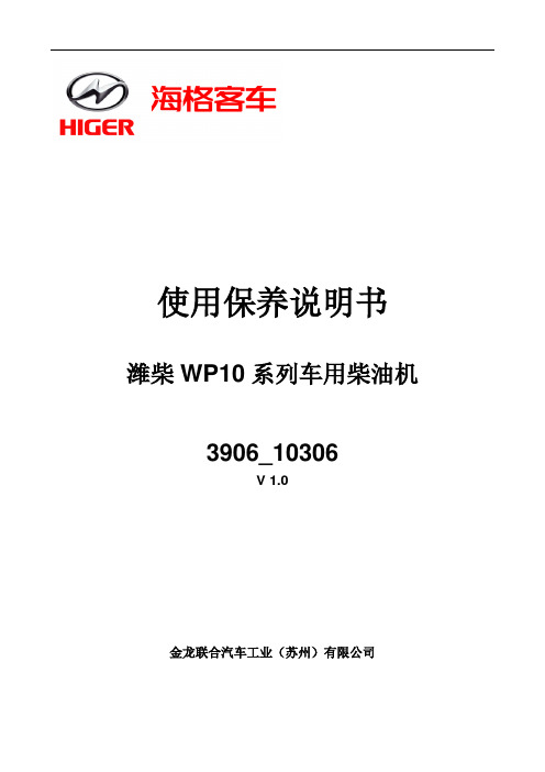 3906_10306_潍柴WP10系列国IV车用柴油机使用保养操作说明书