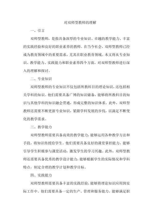 对双师型教师的理解