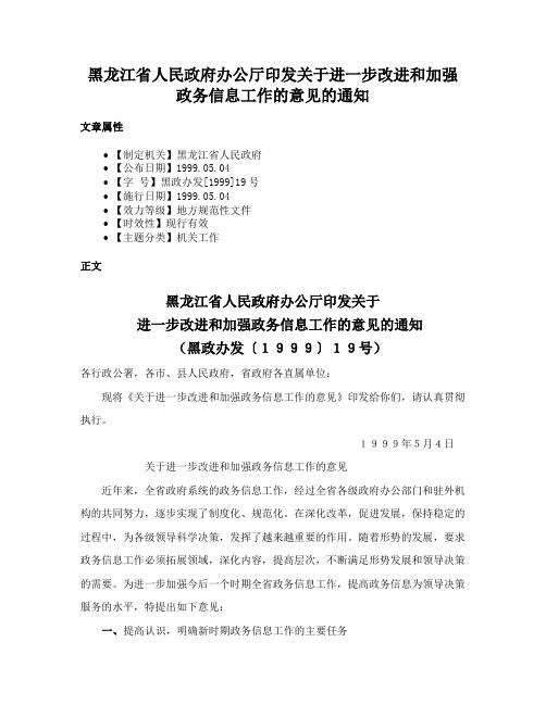 黑龙江省人民政府办公厅印发关于进一步改进和加强政务信息工作的意见的通知