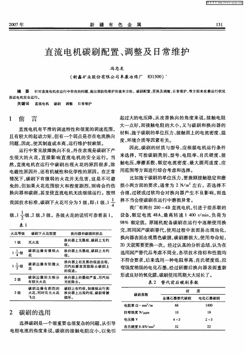 直流电机碳刷配置、调整及日常维护