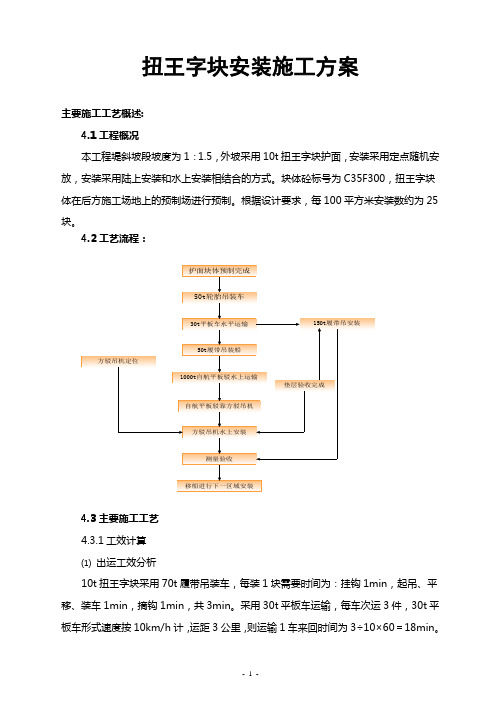 扭王字块安装施工方案