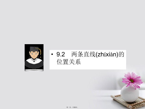 新课标高考数学一轮复习第九章平面解析几何9.2两条直线的位置关系课件文