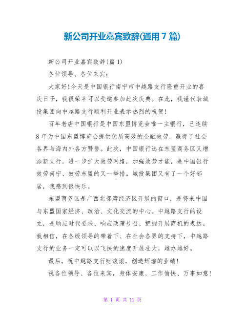 新公司开业嘉宾致辞(通用7篇)