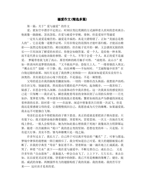 溺爱作文(精选多篇)