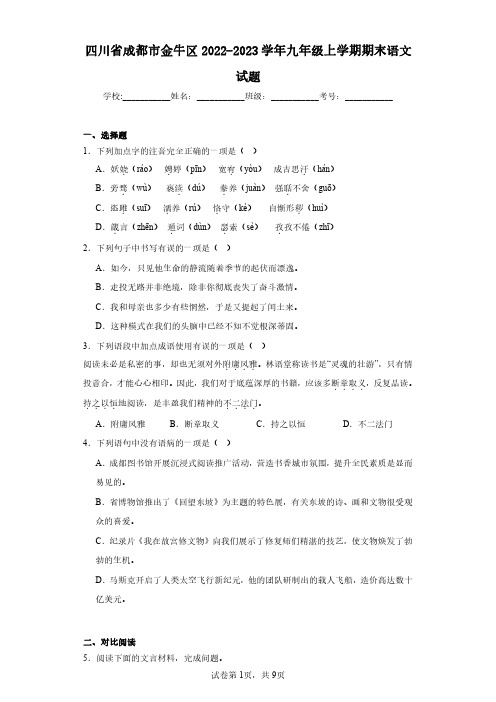 四川省成都市金牛区2022-2023学年九年级上学期期末语文试题