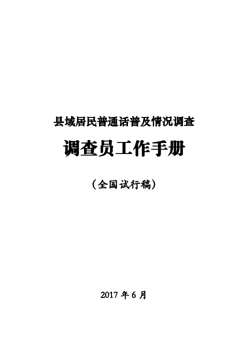 域居民普通话普及情况调查.pdf