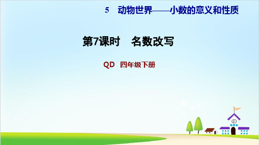 四年级下册数学习题课件 5.7名数改写 青岛版(11页)PPT