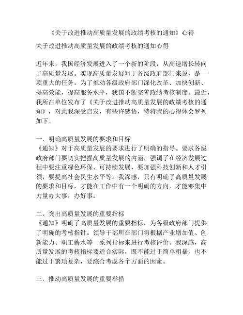 《关于改进推动高质量发展的政绩考核的通知》心得