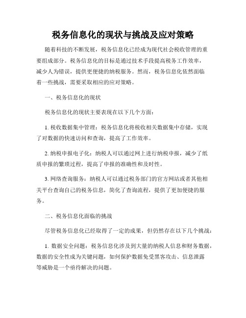 税务信息化的现状与挑战及应对策略