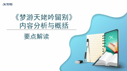 【要点解读】《梦游天姥吟留别》内容分析与概括