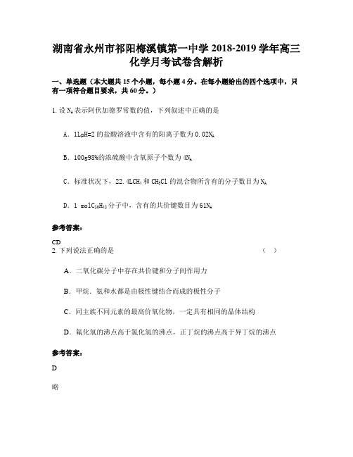 湖南省永州市祁阳梅溪镇第一中学2018-2019学年高三化学月考试卷含解析