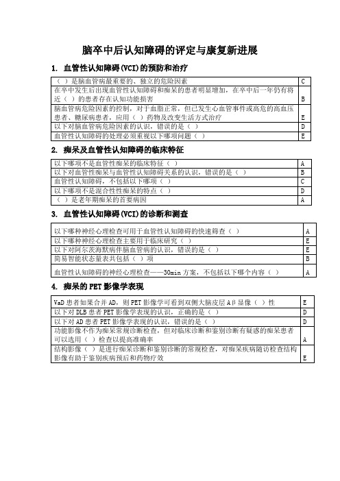 华医网项目学习《脑卒中后认知障碍的评定与康复新进展.》