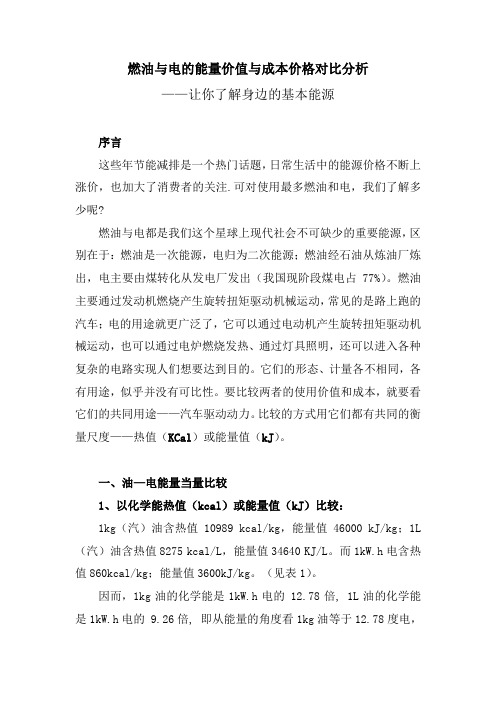 汽油与电使用价值成本对比分析