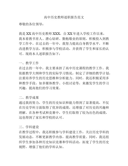 高中历史教师述职报告范文