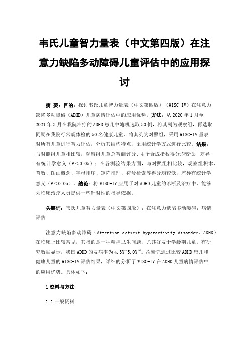 韦氏儿童智力量表（中文第四版）在注意力缺陷多动障碍儿童评估中的应用探讨