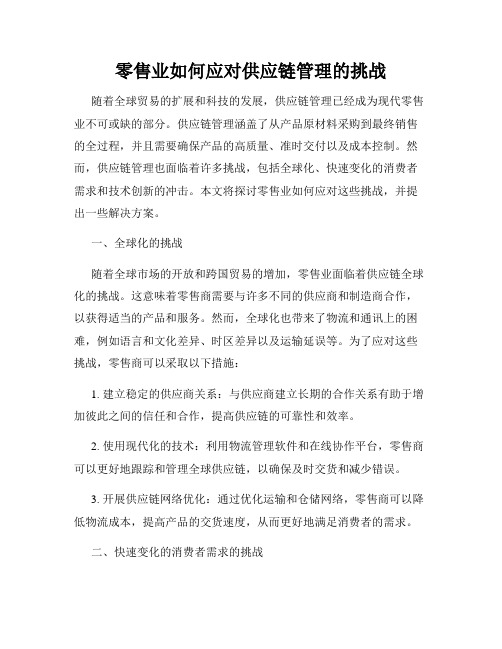 零售业如何应对供应链管理的挑战