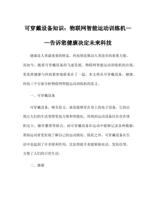 可穿戴设备知识：物联网智能运动训练机——告诉您健康决定未来科技