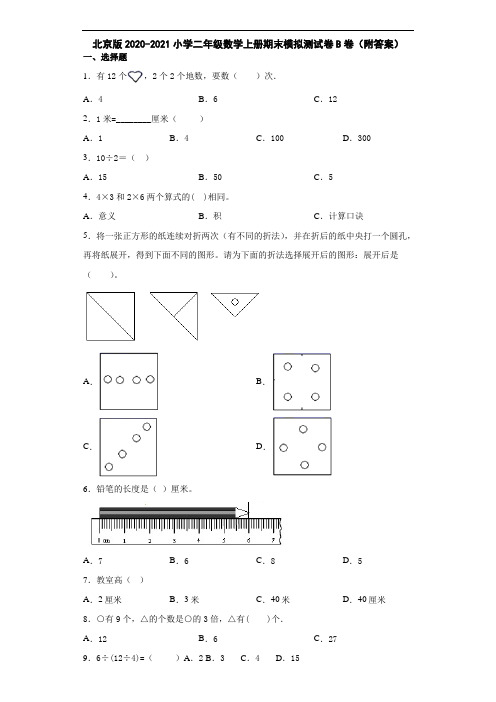 北京版2020-2021小学二年级数学上册期末模拟测试卷B卷(附答案)