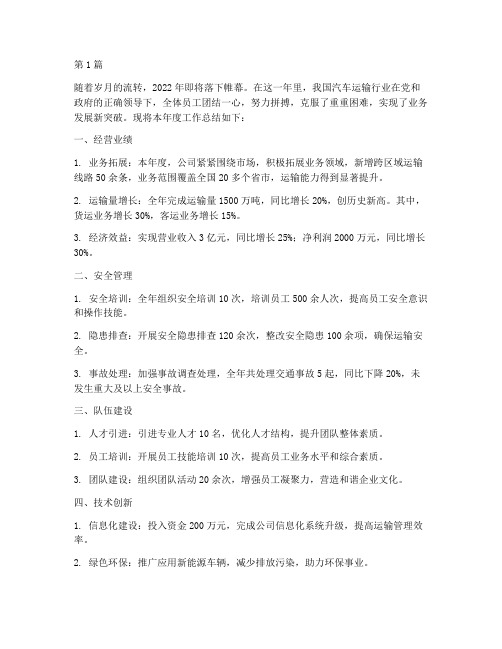 汽车运输公司年度总结(3篇)