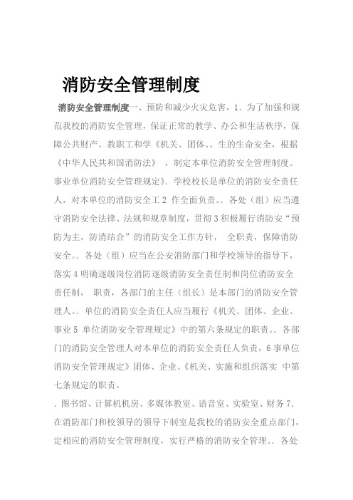 消防安全管理制度和灭火疏散应急预案教学文稿