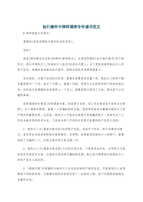 执行案件中律师调查令申请书范文