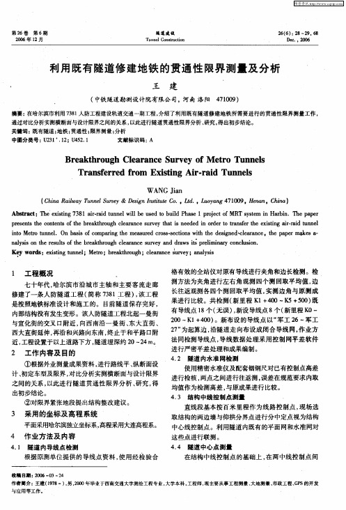 利用既有隧道修建地铁的贯通性限界测量及分析