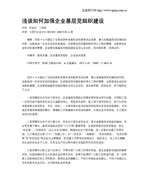 浅谈如何加强企业基层党组织建设