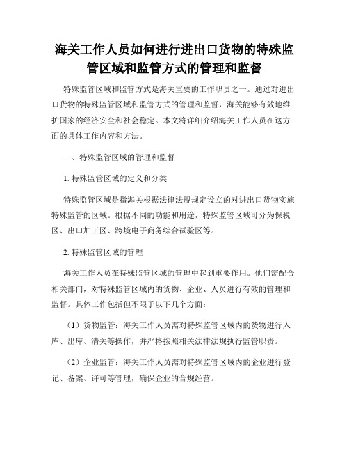 海关工作人员如何进行进出口货物的特殊监管区域和监管方式的管理和监督