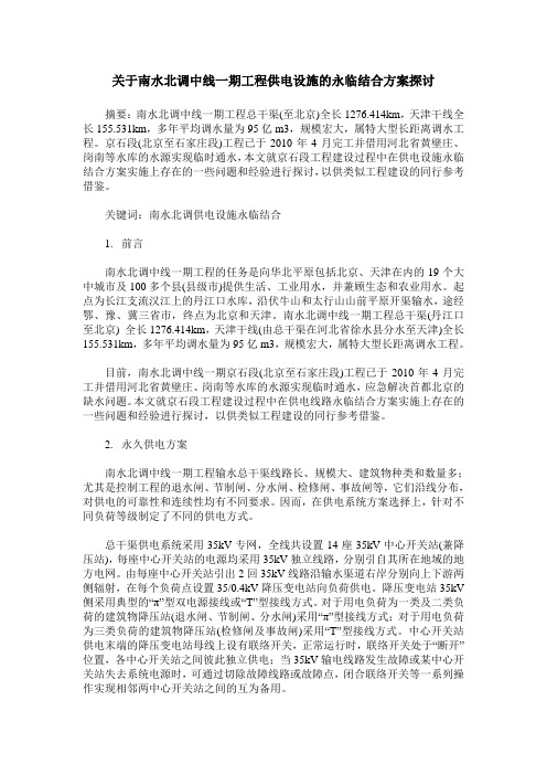 关于南水北调中线一期工程供电设施的永临结合方案探讨