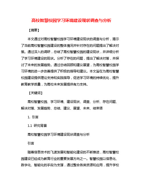 高校智慧校园学习环境建设现状调查与分析