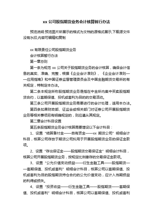 xx公司股指期货业务会计核算暂行办法