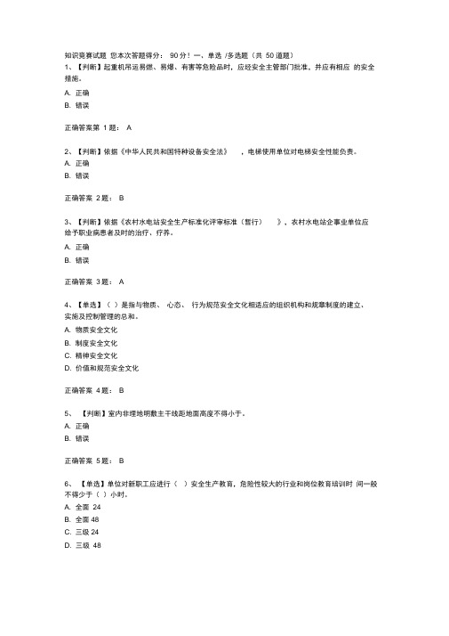 全国水利安全生产知识竞赛试题及答案