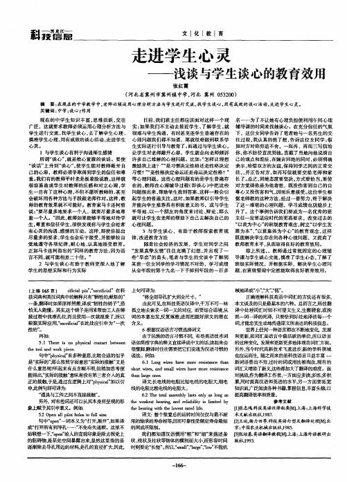 走进学生心灵——浅谈与学生谈心的教育效用