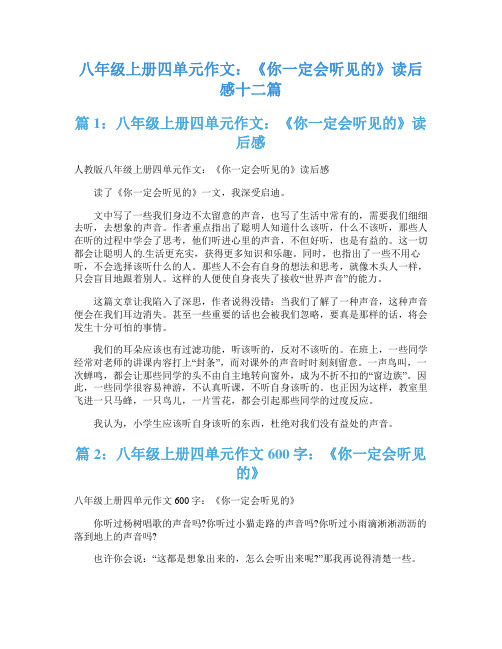 八年级上册四单元作文：《你一定会听见的》读后感十二篇