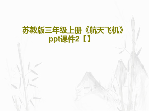 苏教版三年级上册《航天飞机》ppt课件2【】19页PPT