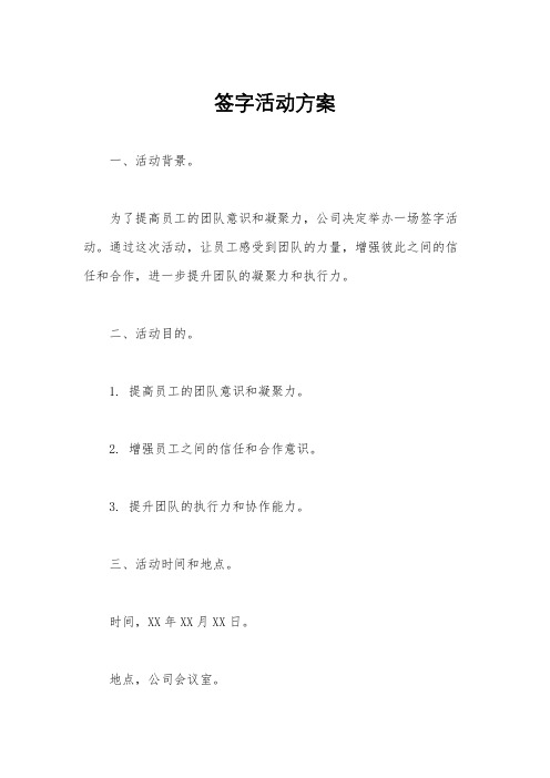 签字活动方案