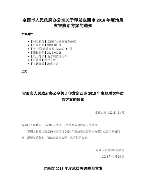 定西市人民政府办公室关于印发定西市2018年度地质灾害防治方案的通知