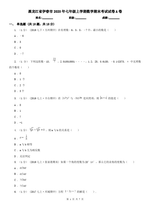 黑龙江省伊春市2020年七年级上学期数学期末考试试卷A卷