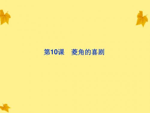 【优化方案】高中语文 3.10《菱角的喜剧》精品课件 粤教版必修2