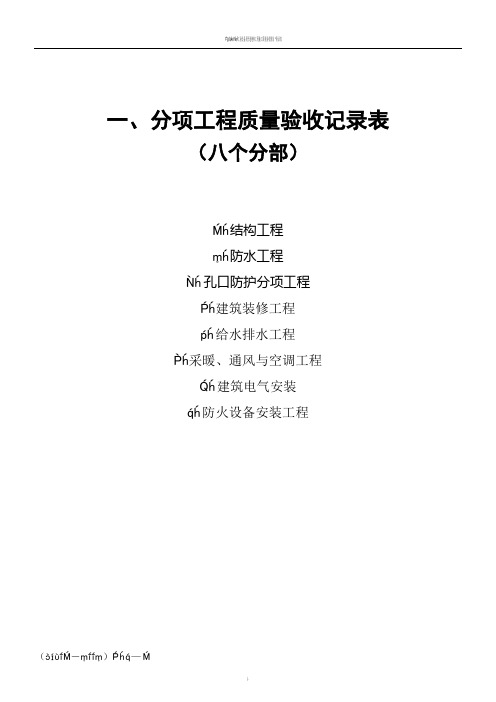 人防工程验收记录表(RFJ01-2002)