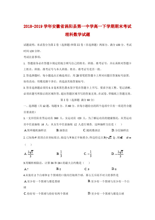 2018-2019学年安徽省涡阳县第一中学高一下学期期末考试理科数学试题