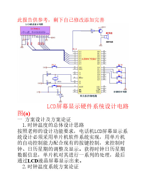 lCD时钟日历设计报告