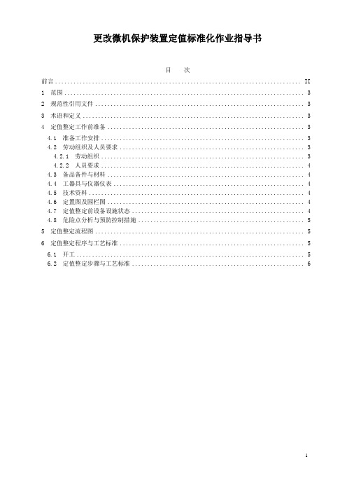 变电站设备更改微机保护装置定值作业书