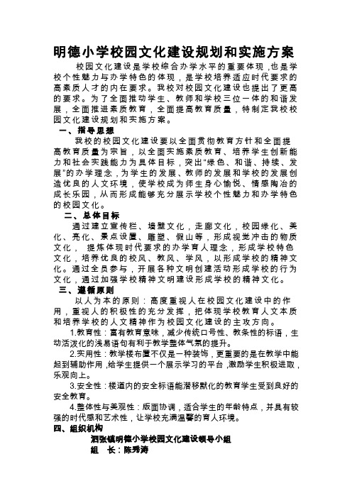 明德小学校园文化建设规划和实施方案2